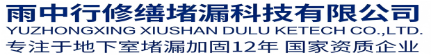 新余雨中行修缮堵漏科技有限公司